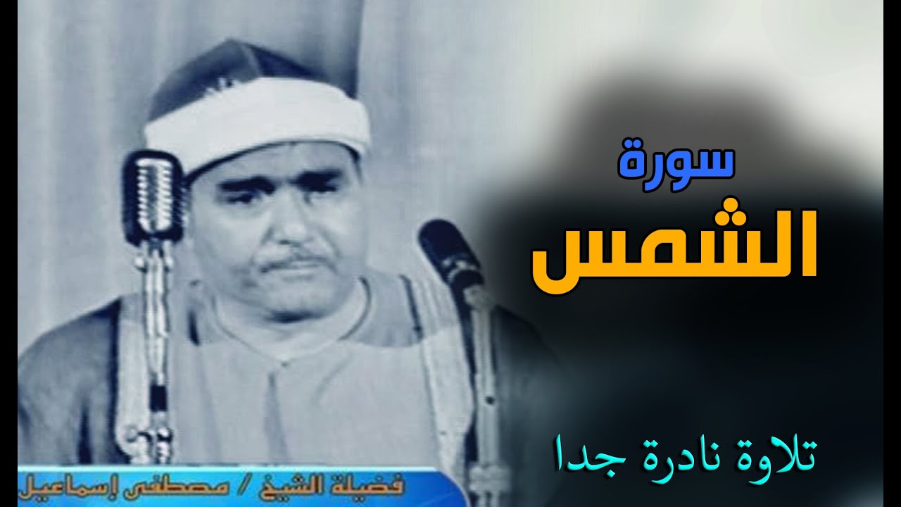 رحمة الله عليك يا شيخ مصطفى | سورة الشمس والعلق والفاتحة وأول البقرة | مقطع مذهل