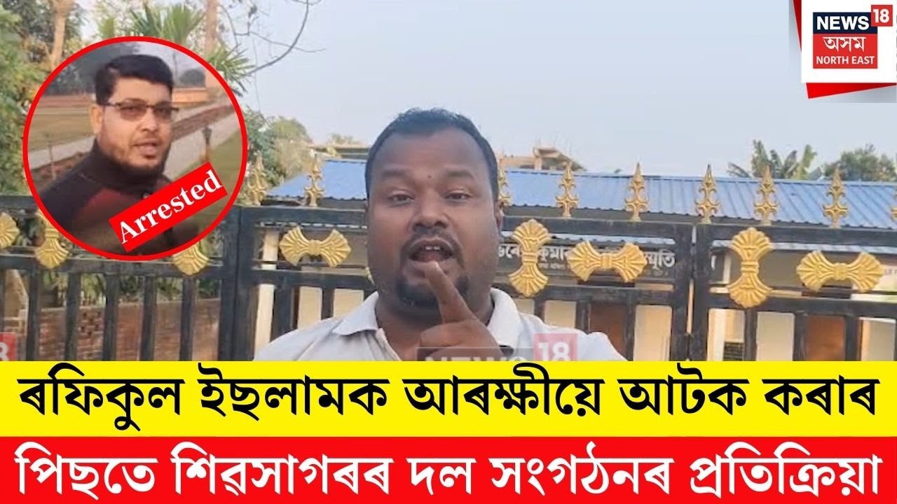 Sivsagar Rafikul Arrest | ৰফিকুল ইছলামক আটকৰ পিছতে বিভিন্ন দল সংগঠনৰ প্ৰতিক্ৰিয়া | N18V