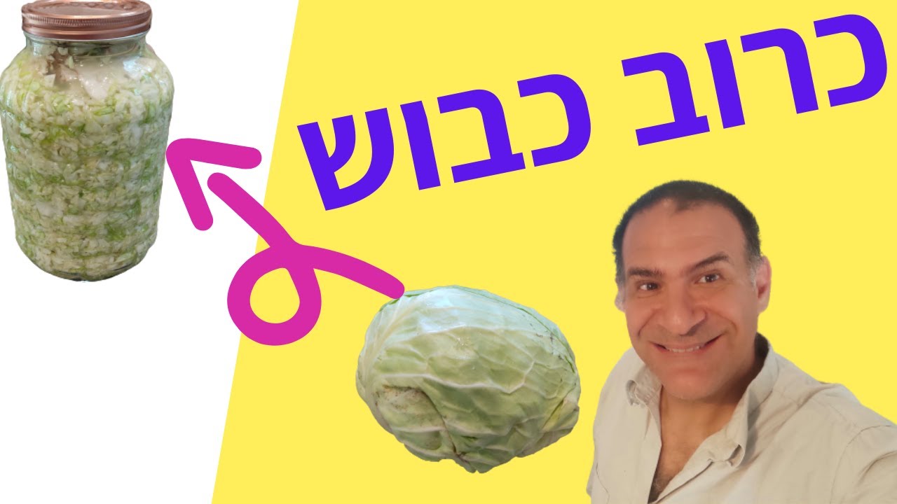 מתכון לכרוב כבוש