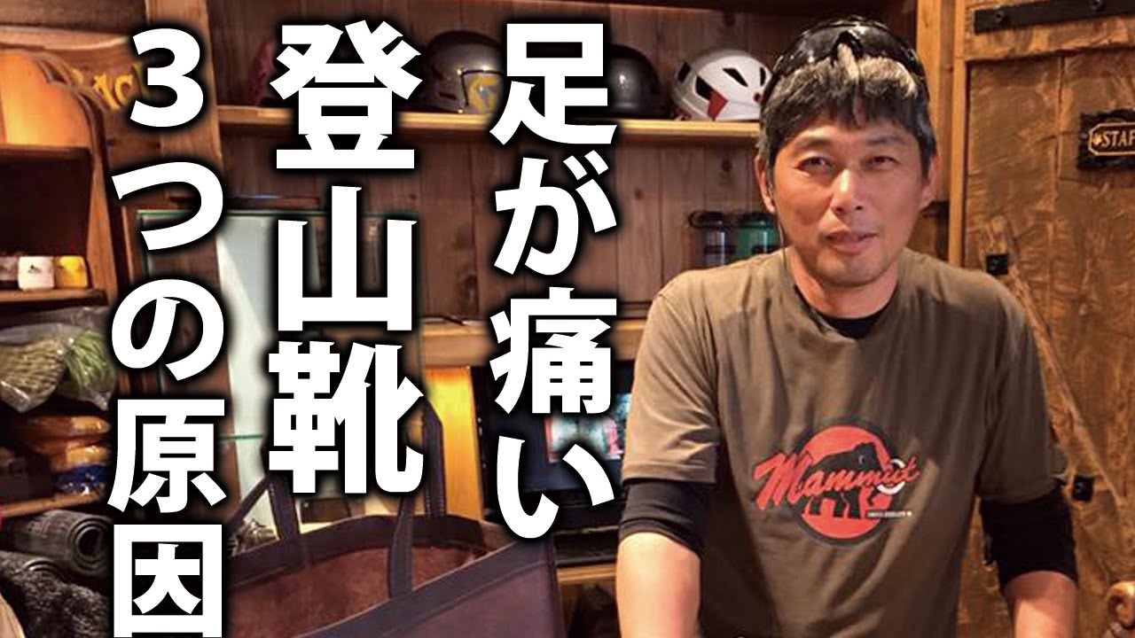 登山靴 で 足が痛い ３つの原因とは？ BC穂高