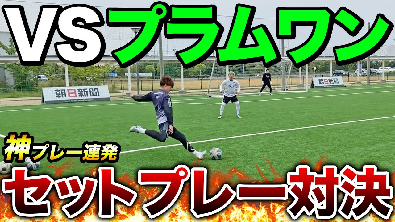 【激闘】ソサイチ全国レベルのチームとのセットプレー対決で奇跡のプレーが出ましたw