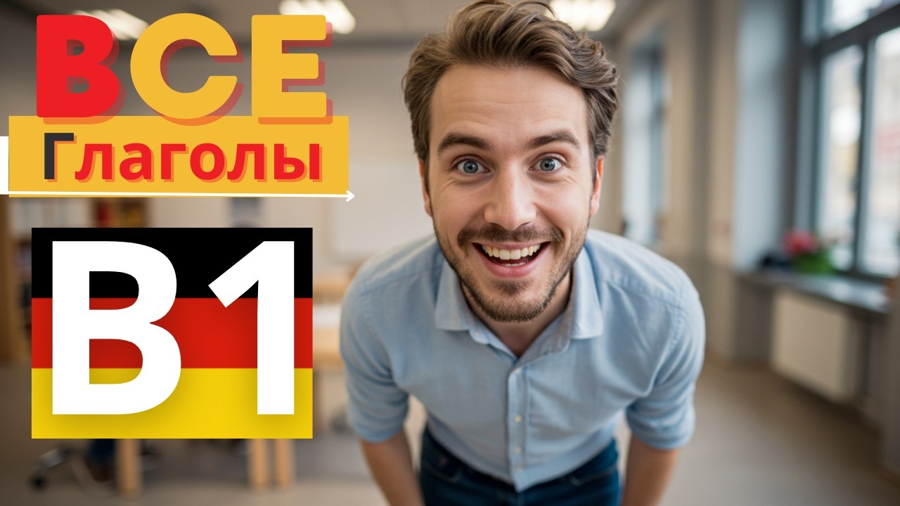 Немецкий язык B1 | Глаголы уровня B1 с переводом и примерами 🇩🇪