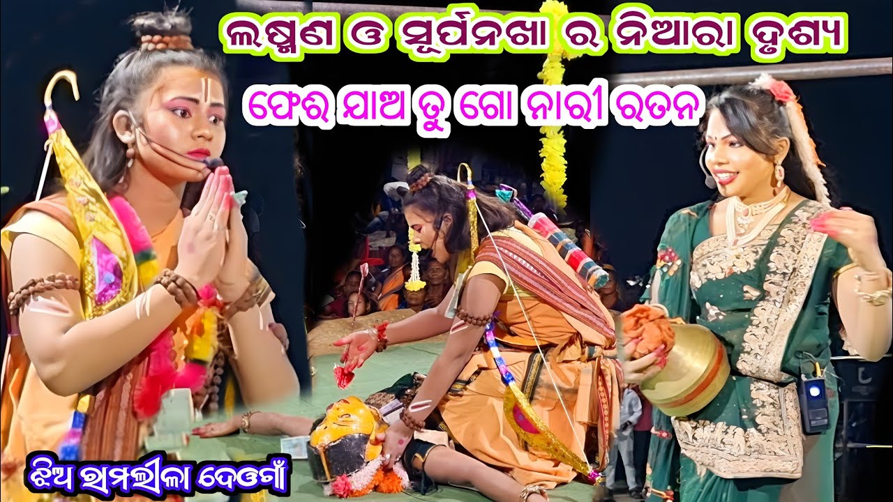 Jhiaramlila deogaa kalahandi / feri jaa tu go nari ratana / surpanakha wo laxman @Kisan sambalpuri