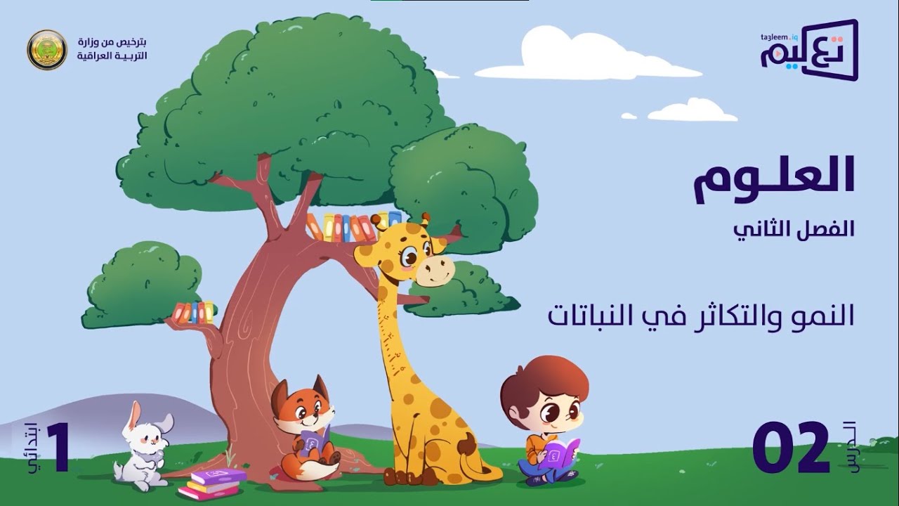 العلوم | الوحدة الثانية | النمو والتكاثر في النباتات