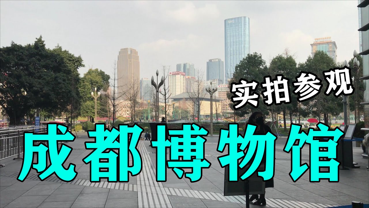 成都博物馆,比四川省博物院还气派,还有巨大的镇馆之宝!The treasure of Chengdu Museum【辰阳vlog】