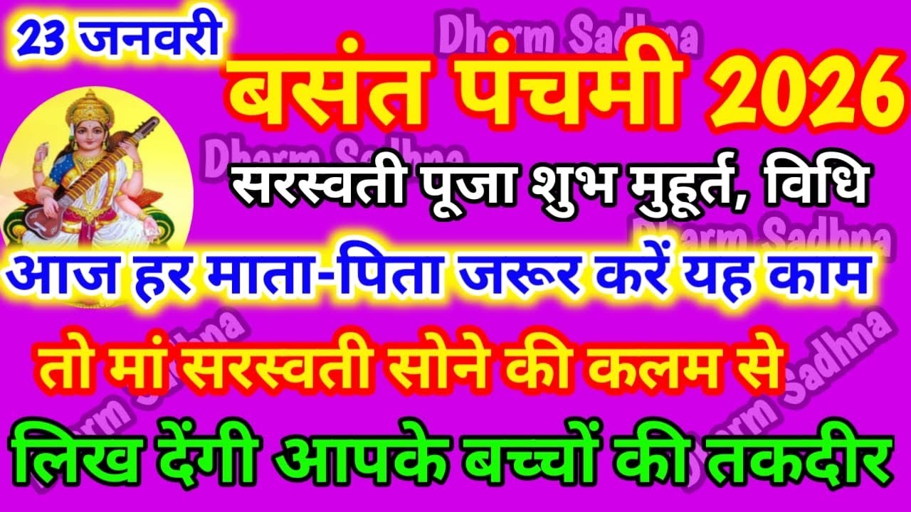 Basant Pancami 2026 । सरस्वती पूजा कैसे करें संपूर्ण विधि उपाय के साथ Basant Panchami Ke Upay #सरस्व
