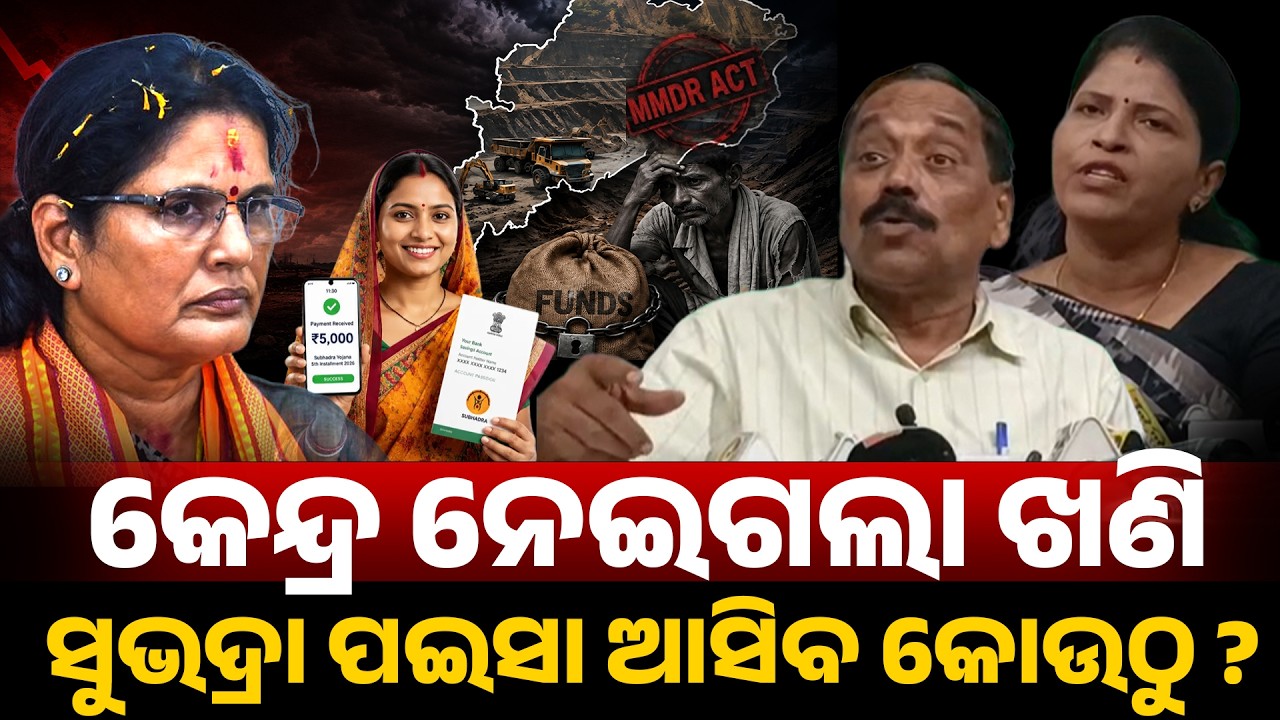 କେନ୍ଦ୍ର ନେଇଗଲା ଖଣି ସୁଭଦ୍ରା ପଇସା ଆସିବ କୋଉଠୁ ? MMDR BILL II mining loot II subhadra yojana II