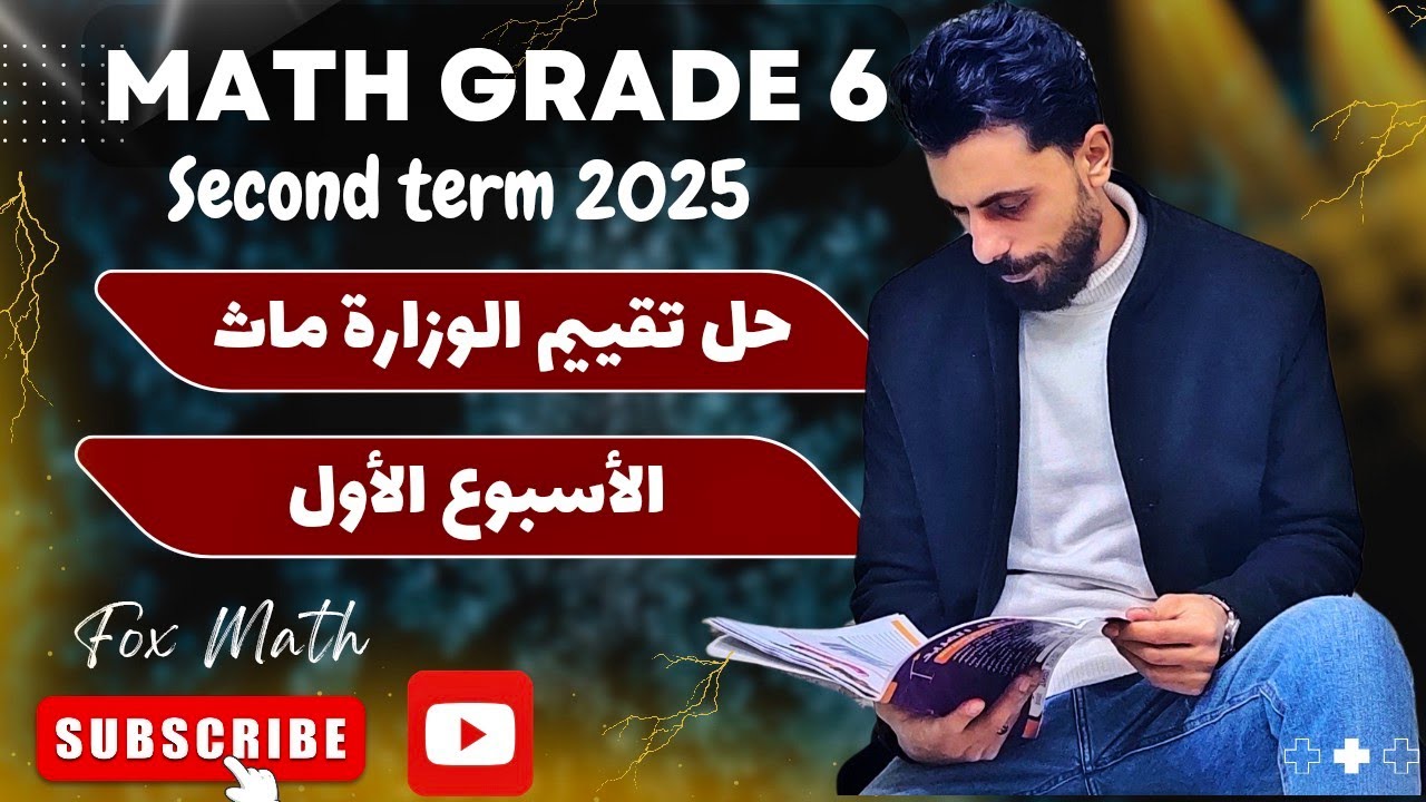 حل تقييم الوزارة الاسبوع الأول ماث الصف السادس منهج جديد 👌 math grade second term