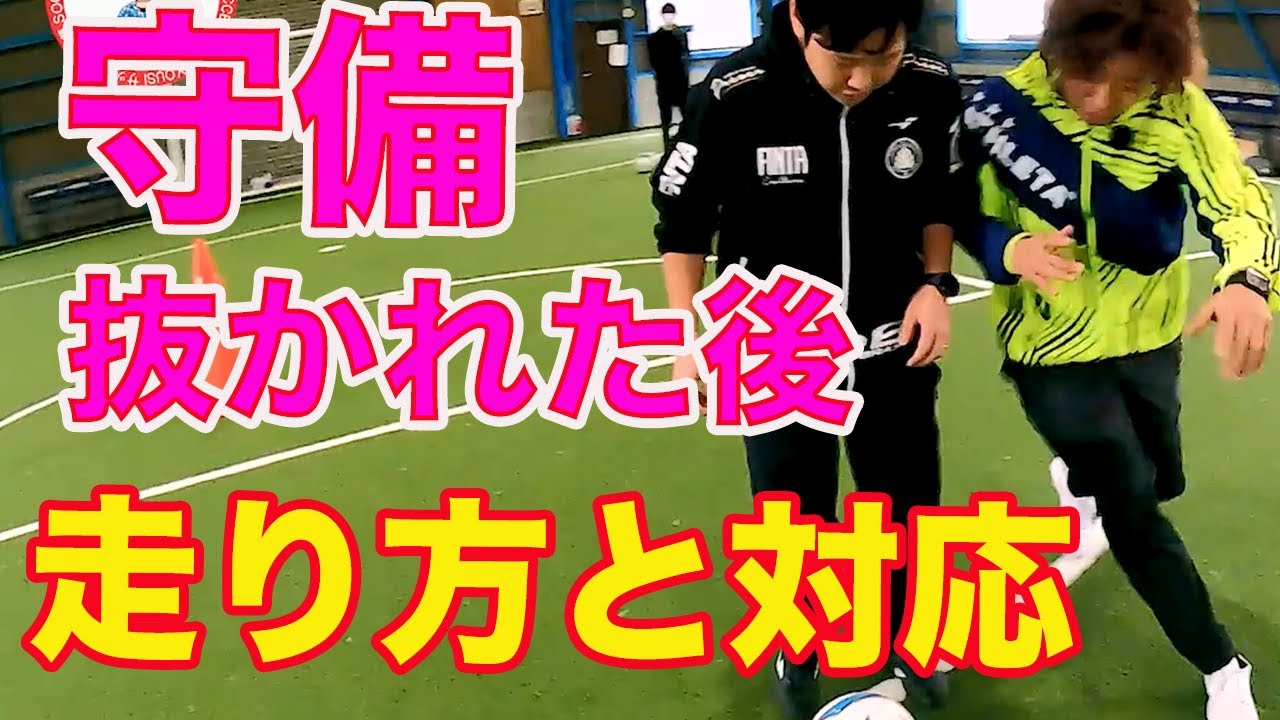 守備で抜かれたときの走り方と奪い方 #サッカー自主練　#サッカー親子練習　#サッカー上手くなる　 #サッカー上達方法