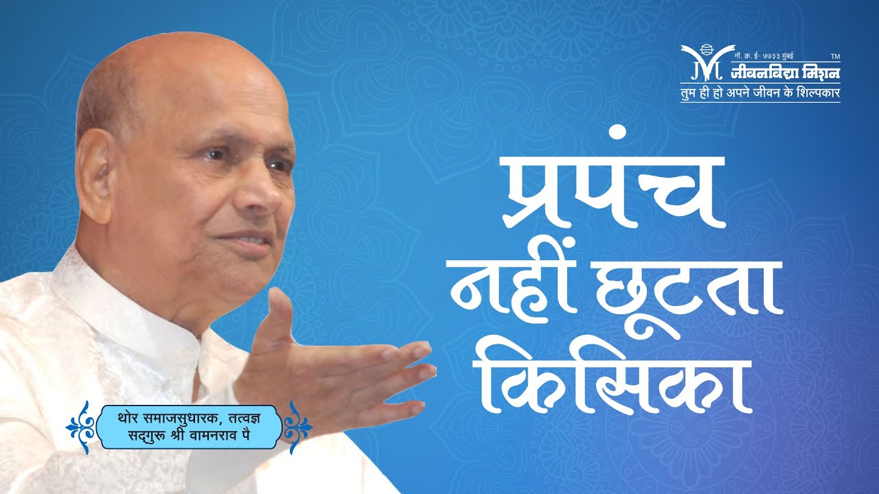 प्रपंच नहीं छूटता किसिका - सद्गुरु श्री वामनराव पै | Jeevanvidya Hindi | Satguru Shri Wamanrao Pai
