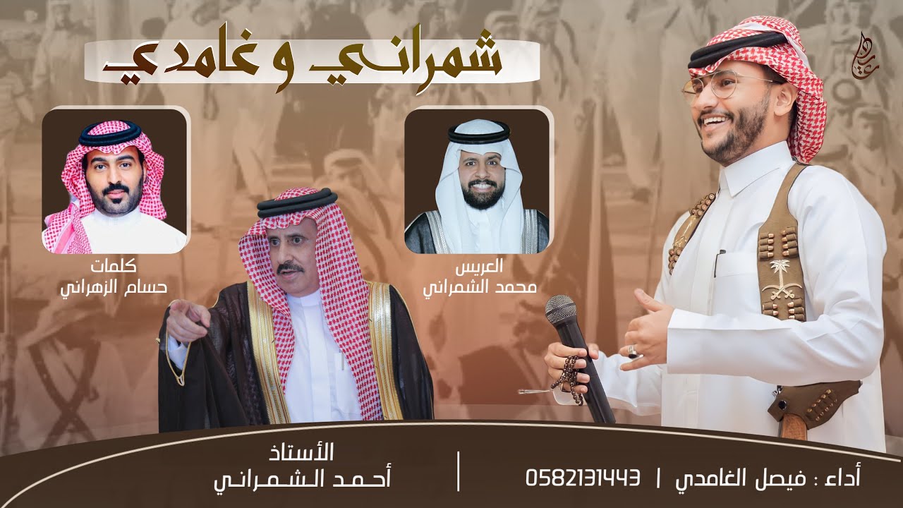 شيلة شمراني وغامدي 🔥🔥 | اداء : فيصل الغامدي |2023