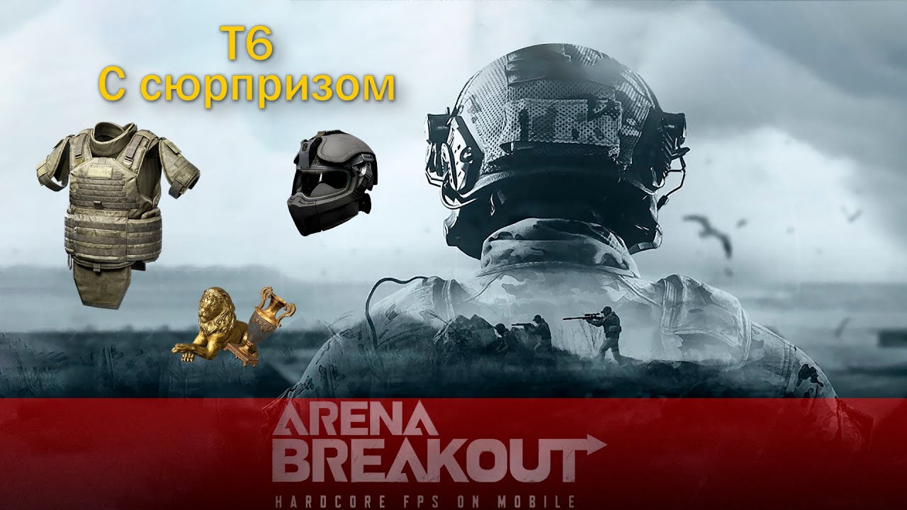 Т6 С Сюрпризом | Arena Breakout #arenabreakout #new #2025