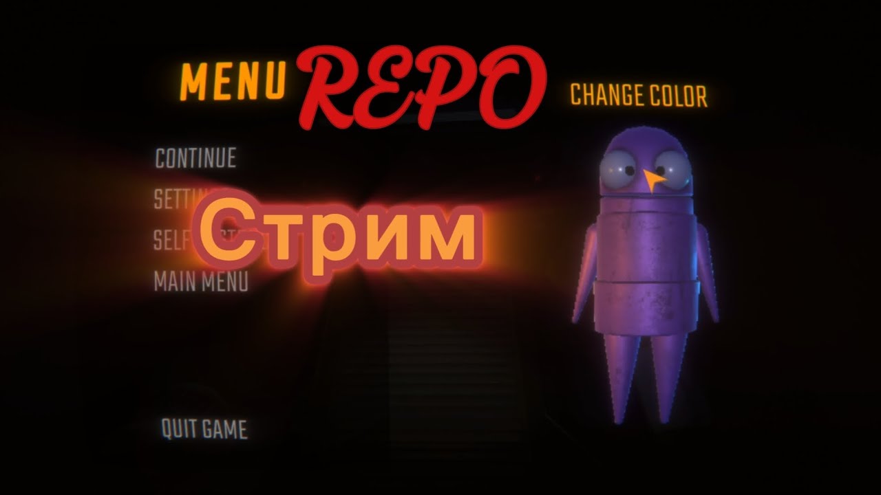 REPO. Играем до 5 уровня, отдыхаем
