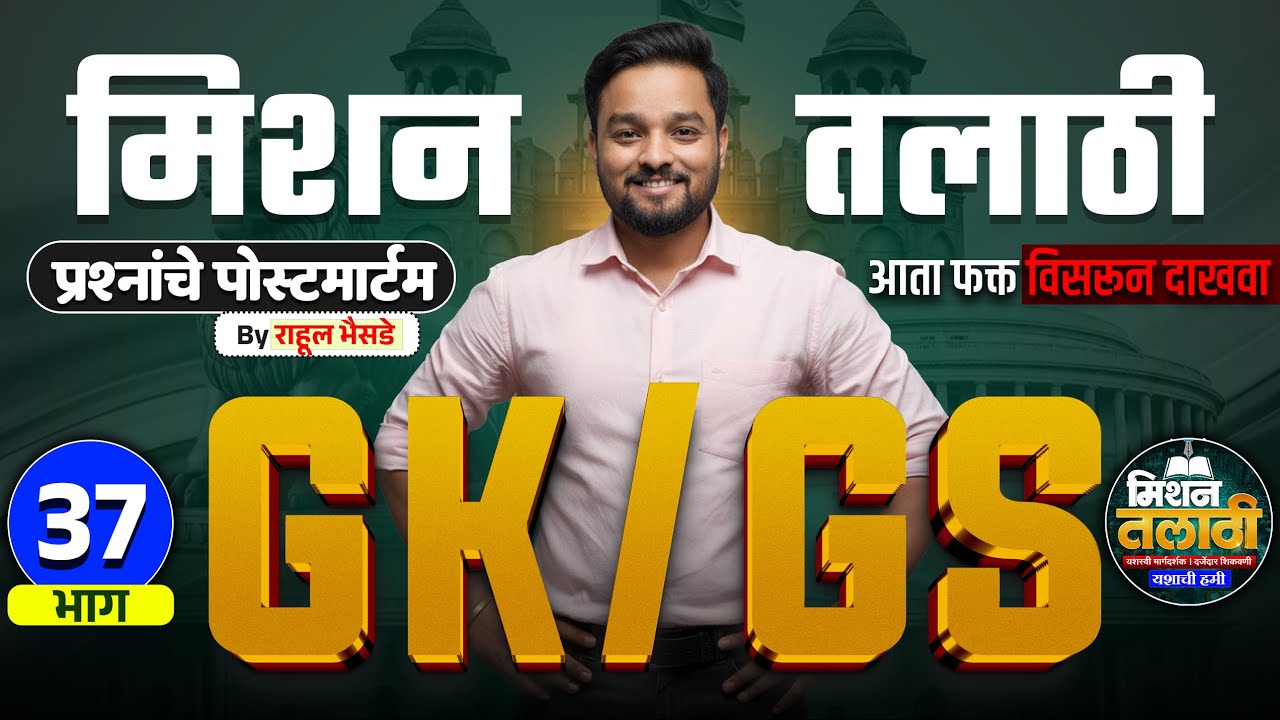 Mission Talati | GK/GS प्रश्नांचे पोस्टमार्टम | Part - 37 | राहुल भैसडे