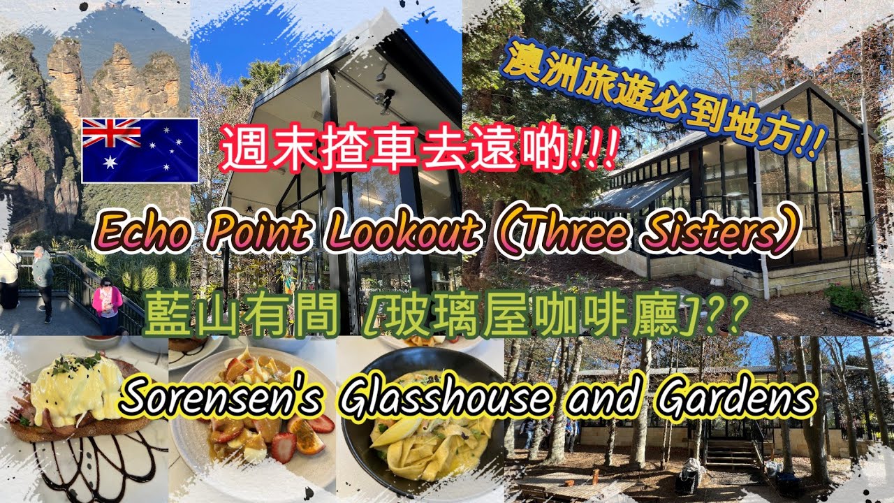 週末揸車去遠啲 | 藍山有間 [玻璃屋咖啡廳] | 100%手機打卡之選 | 食物質素和價錢怎樣？| 順路再去ECHO POINT OUTLOOK三姊妹石 | 澳洲旅遊必到地方 | HFA 澳洲搵食