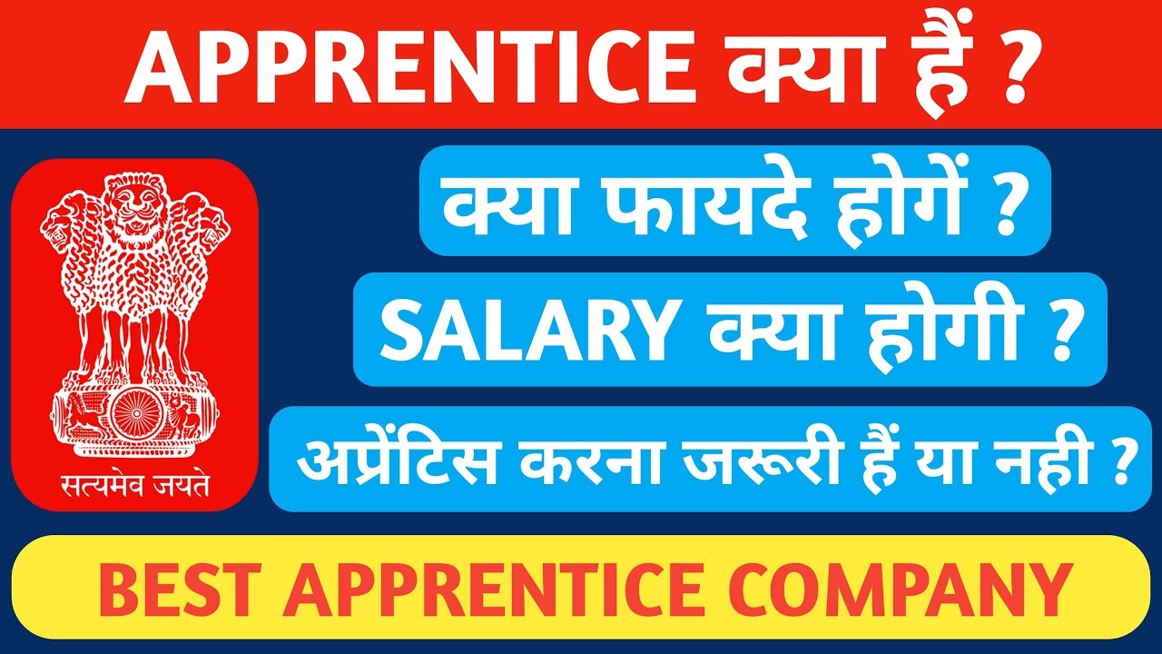 अप्रेंटिस क्या होती है ? || What is an Apprentice ? || Apprentice कहाँ से करें || Full details ||