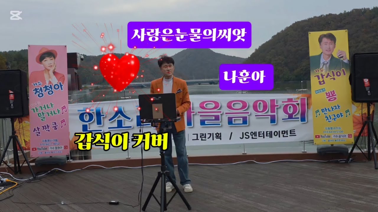 방동윤슬거리에서  #사랑은 눈물의씨앗  원곡 #나훈아 #갑식이 커버 #청청아 #한소리밴드 구독 좋아요 😀 