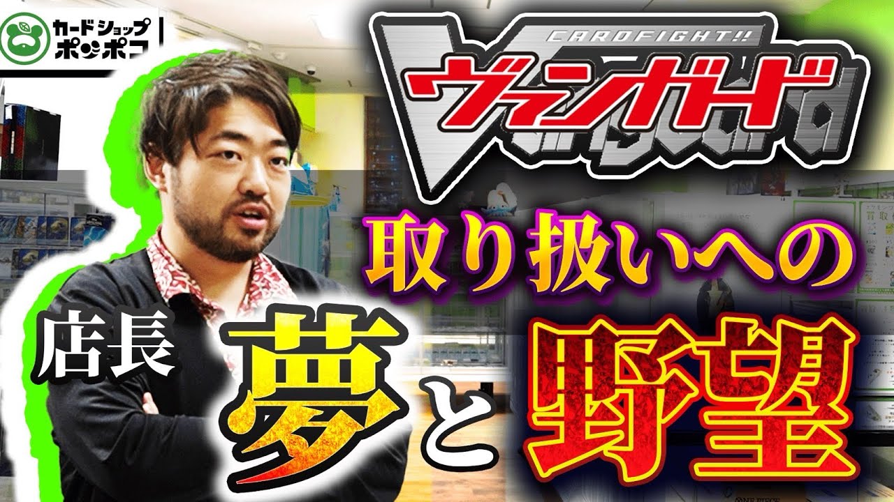 ヴァンガードを取り扱う上での「一番苦労したこと」と「野望」を正直にお話しします