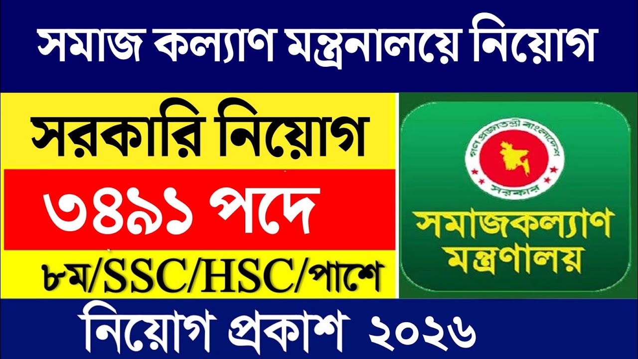 3491 পদে 🔥 বাংলাদেশ সমাজ কল্যাণ মন্ত্রণালয় নিয়োগ বিজ্ঞপ্তি ২০২৬ 🔥 All Jobs Update