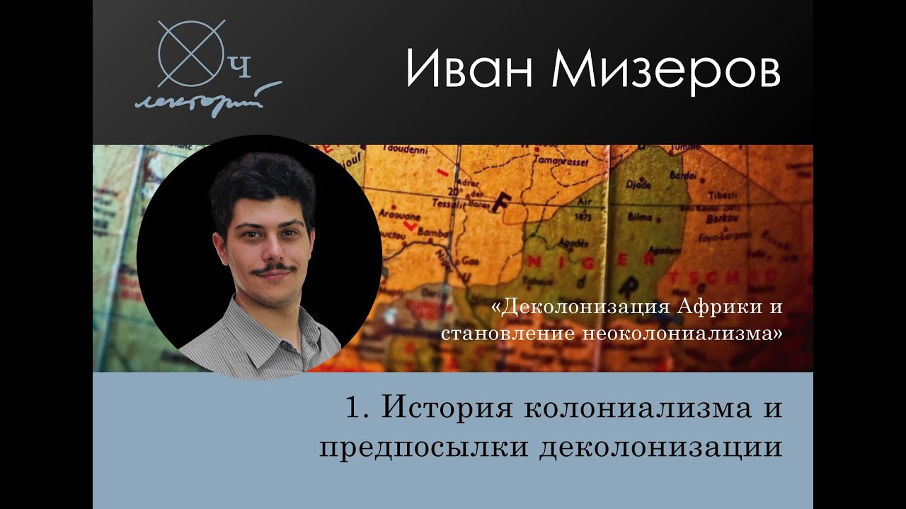 Иван Мизеров / История колониализма и предпосылки деколонизации