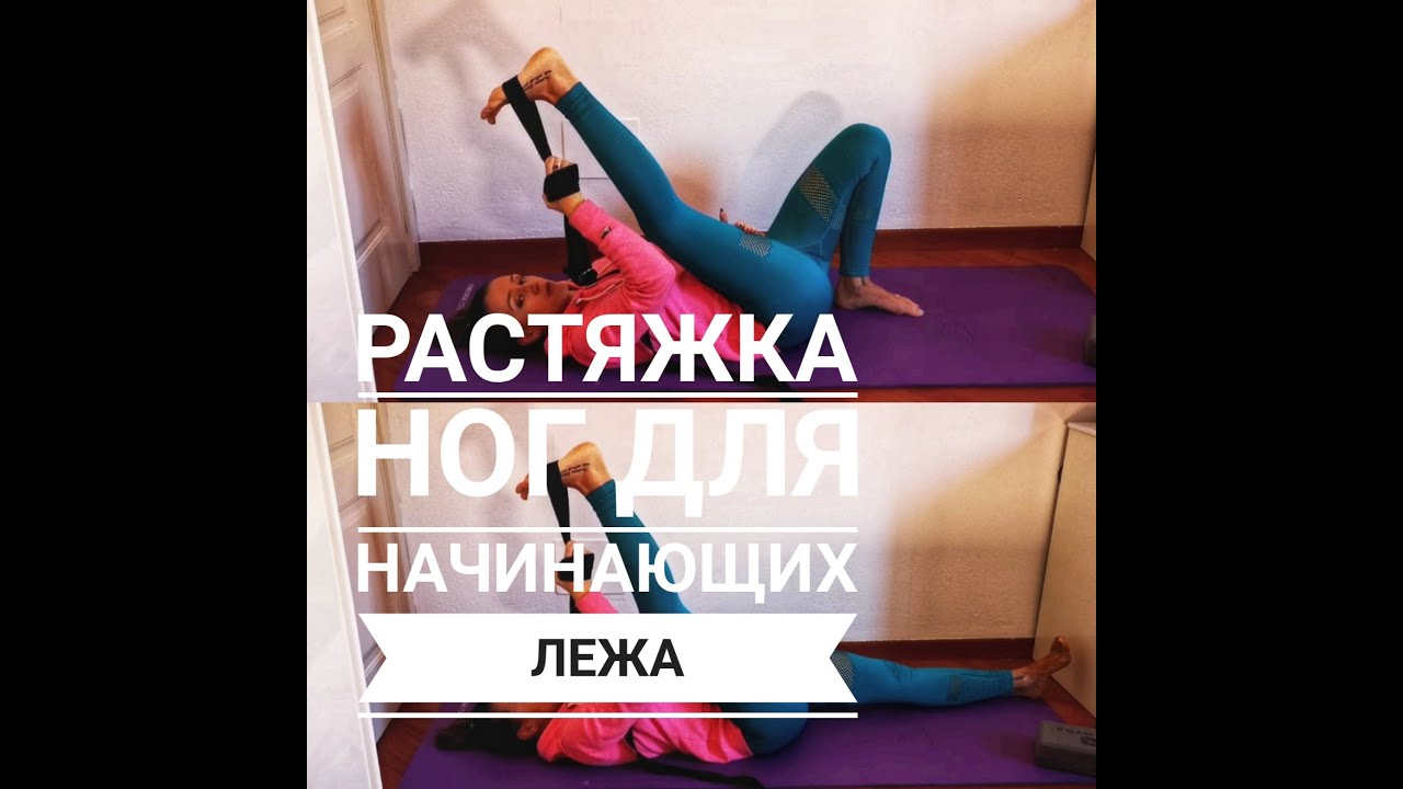 Растяжка ног для начинающих лёжа. Супта падангуштасана.