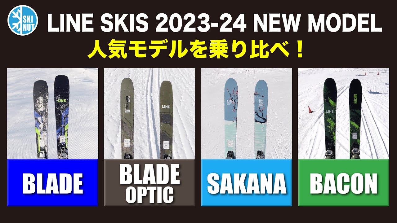 【2023-24 LINE NEW MODEL試乗会】人気モデルのインプレ(乗り味の違いを検討しました)