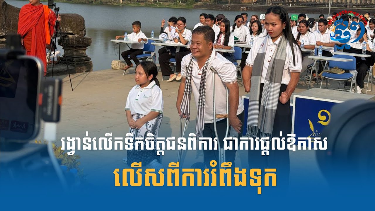 រង្វាន់លើកទឹកចិត្តជនពិការ ជាការផ្ដល់ឱកាស លើសពីការរំពឹងទុក