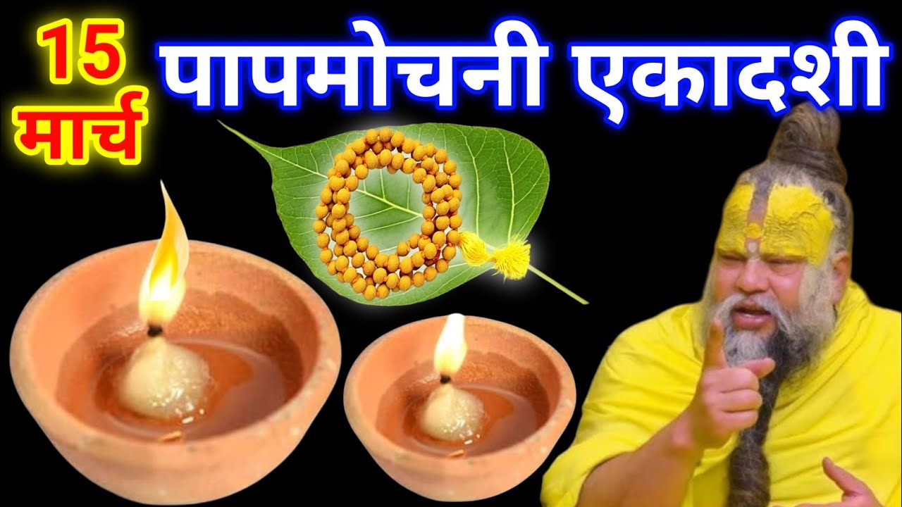15 मार्च रविवार पापमोचनी एकादशी के दिन हल्दी के माला वाला उपाय जरुर करे || premanand ji maharaj
