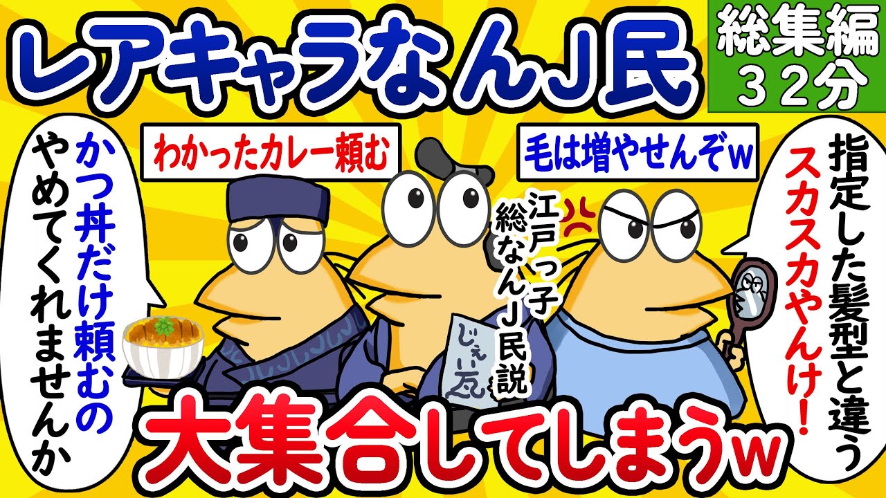 【総集編50】レアキャラなんJ民、大集合してしまうwww【作業用】【ゆっくり】