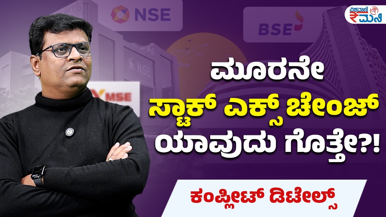Which is third stock exchange | ಮೂರನೇ ಸ್ಟಾಕ್ ಎಕ್ಸ್ ಚೇಂಜ್ ಯಾವುದು ಗೊತ್ತೇ?! | Vishwavani Money
