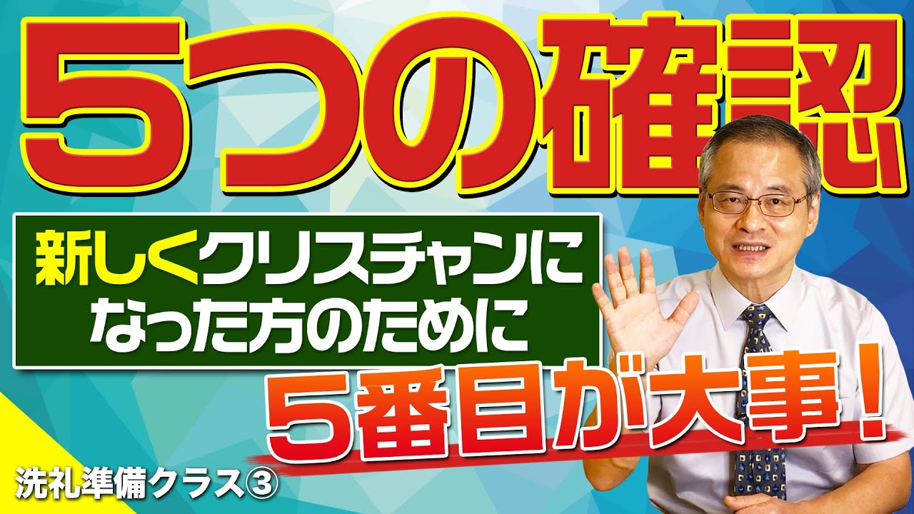 【最後が特に大事】クリスチャンになったら確認したい5つの重要事項