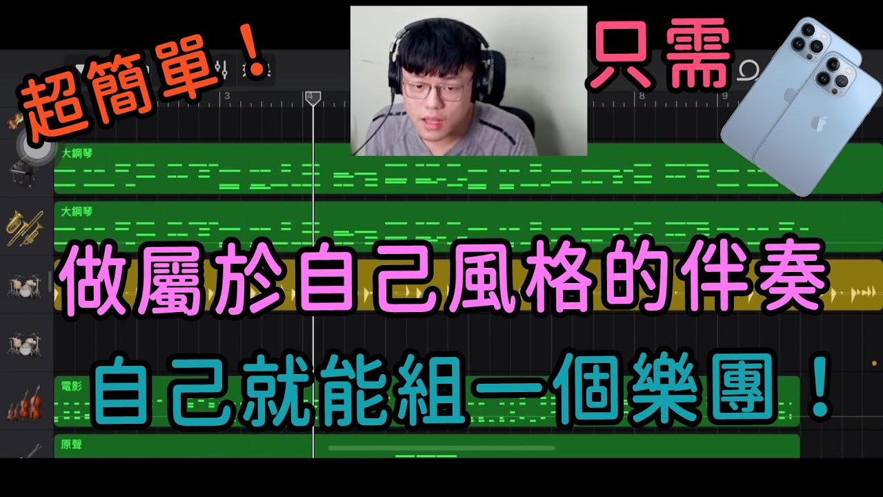 用手機就能做出屬於自己風格的cover伴奏？！自己就是樂團！｜黑板HeiBan