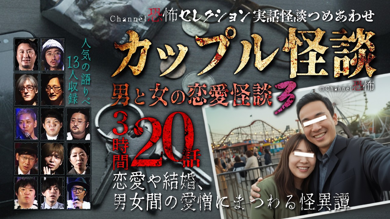 【怪談つめあわせ20話】カップル怪談(恋愛怪談3)～恋愛や結婚、男女間の愛憎にまつわる怪異譚【3時間/13名】