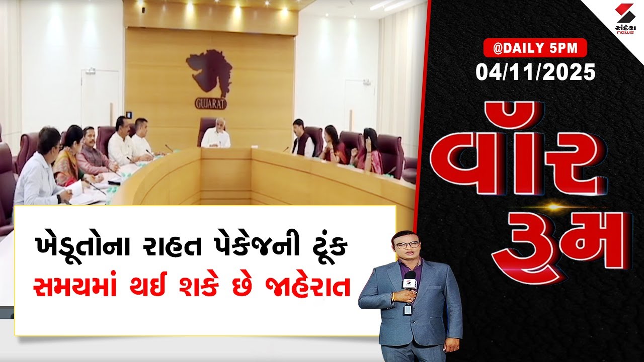 Farmers Relief Fund | War Room |ખેડૂતોના રાહત પેકજની ટૂંક સમયમાં થઈ શકે છે જાહેરાત| Gujarat News