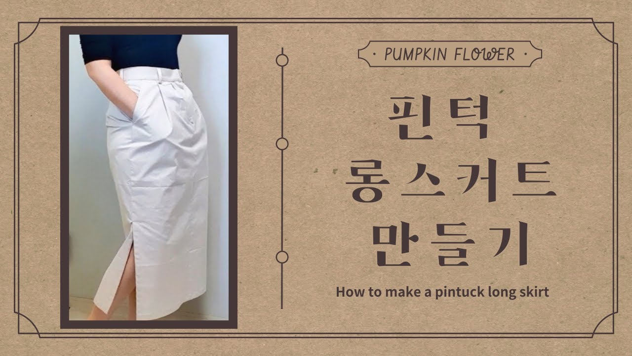 롱치마 만들기❤치마 패턴❤making a long skirt