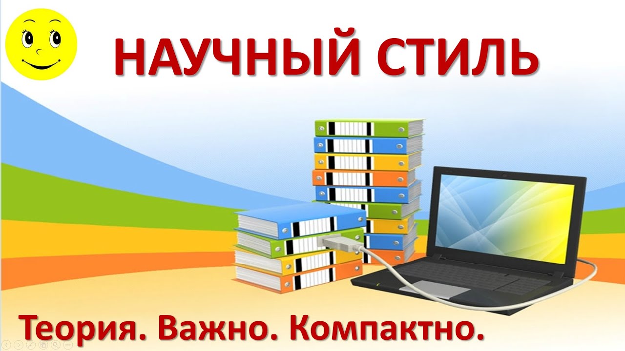 Научный стиль речи: основные признаки