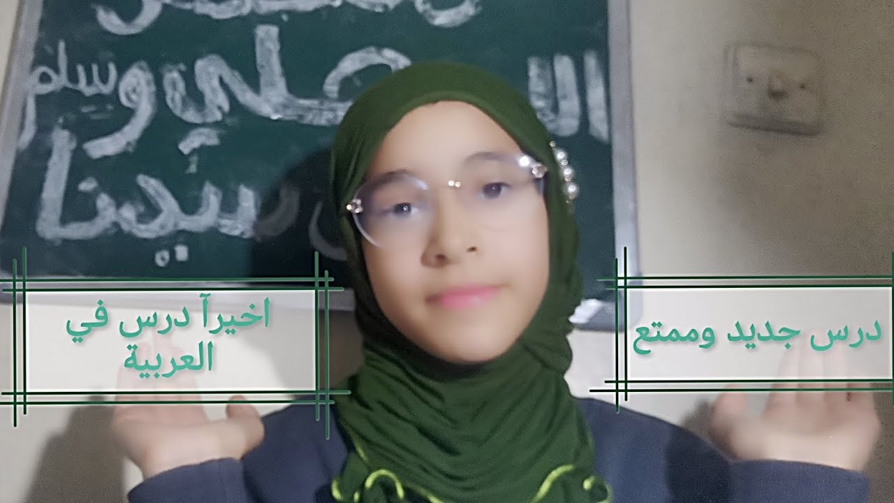 المناضلة المجتهدة ⭐️ درس في العربية