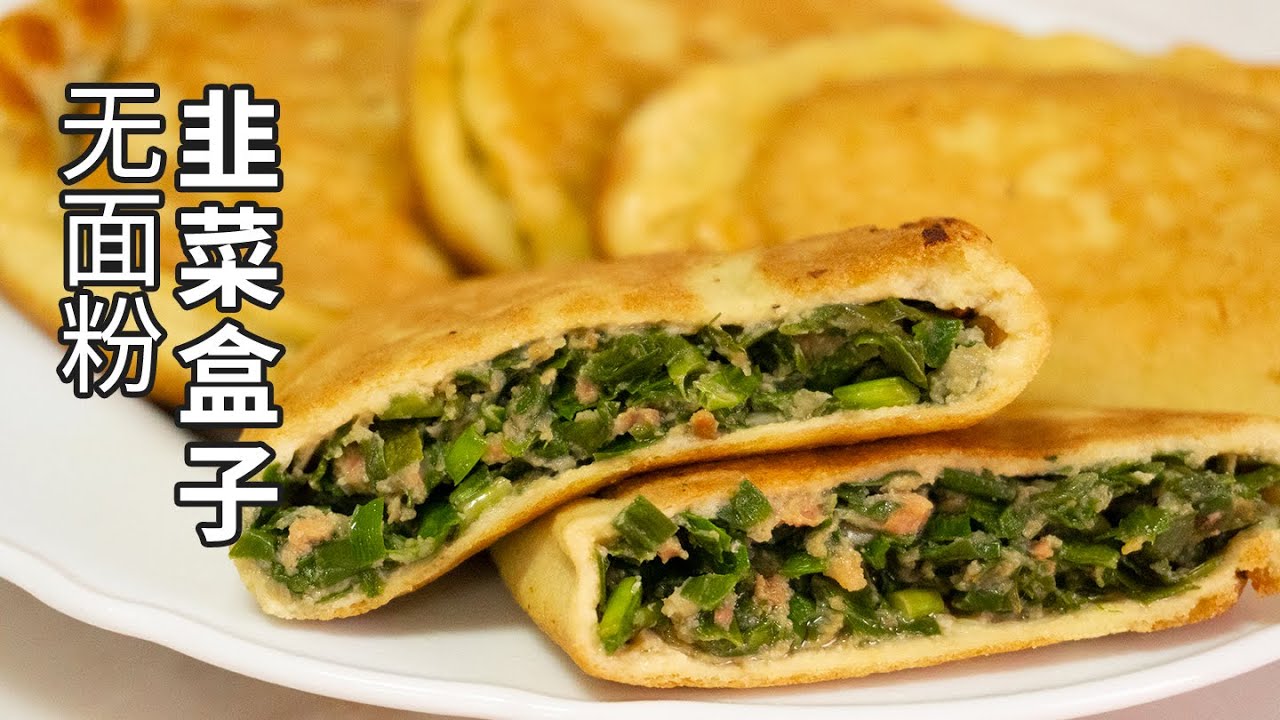 惊！不用面粉也能做出『韭菜盒子』？KETO CHINESE FOOD 低碳水低GI 生酮戒糖减肥主食