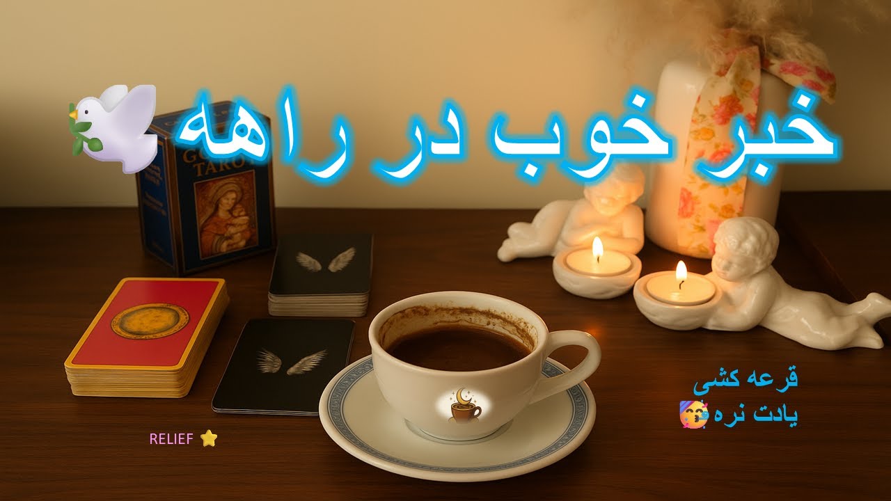 «پرنده‌ها خبر آوردن… سبک می‌شی» 🕊✨فال تاروت , فال قهوه , فال شمع, tarot reading