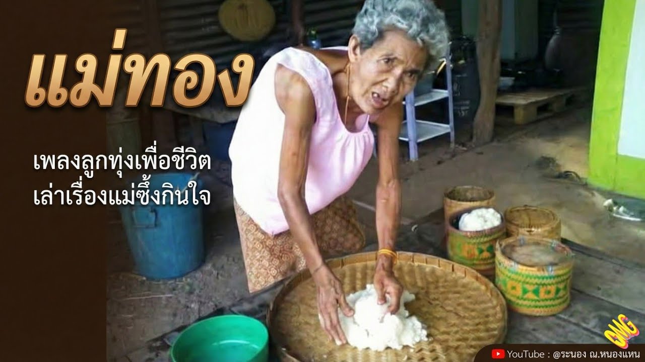 แม่ทอง / เพลงลูกทุ่งเพื่อชีวิต เรื่องแม่แก่ชรา เพลงเศร้า ซึ้งกินใจ /ระนอง ณ.หนองแหน