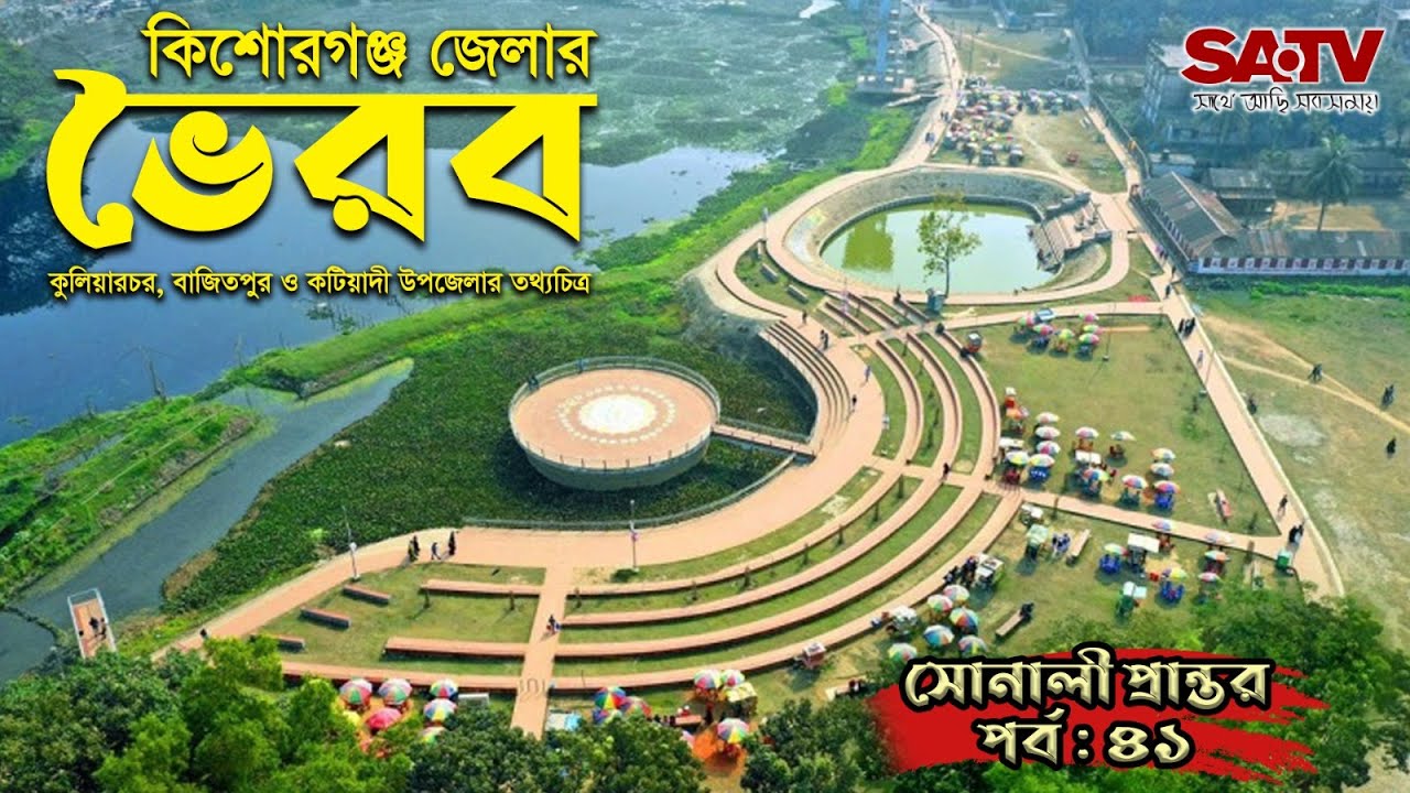 কিশোরগঞ্জ জেলার ভৈরব, কুলিয়ারচর, বাজিতপুর ও কটিয়াদী উপজেলার তথ্যচিত্র | SONALI PRANTOR EP 41 |SATV