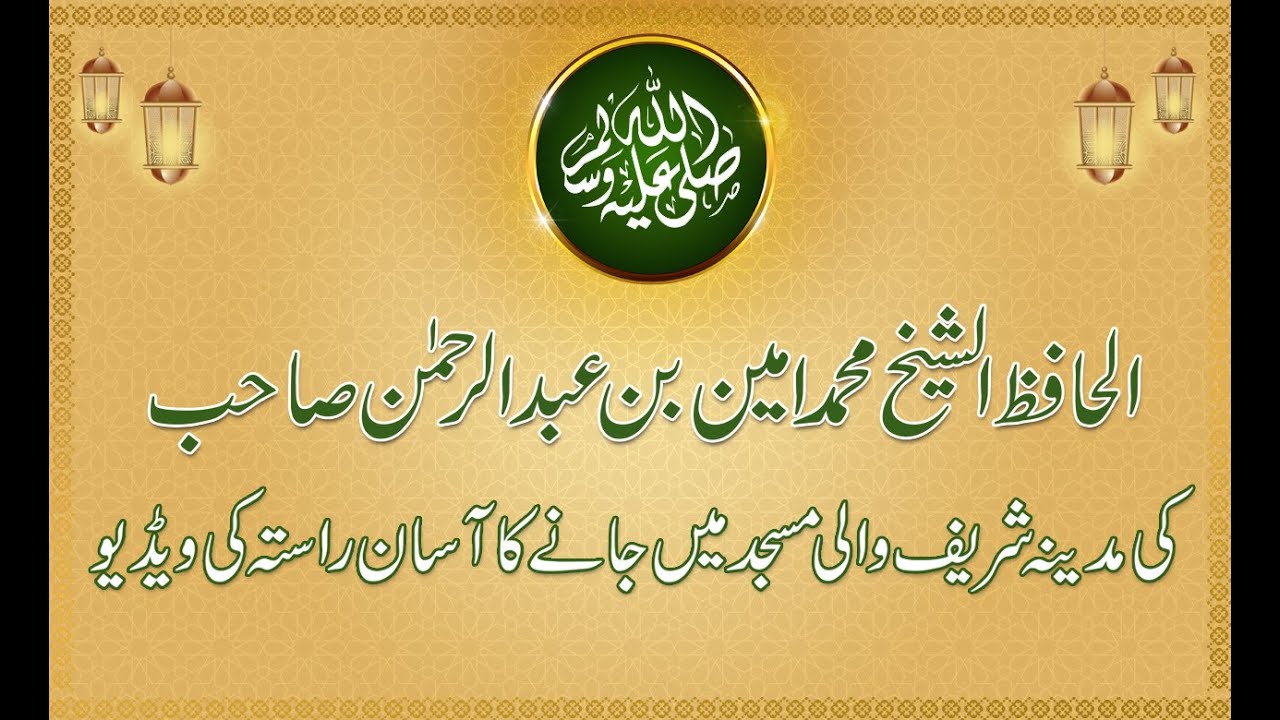 MUKHTARAM SHIEKH AMEEN SAB KI MADINA SHARIF WALI MASJID PAR POHANCHNAY KA ASAAN RASTA