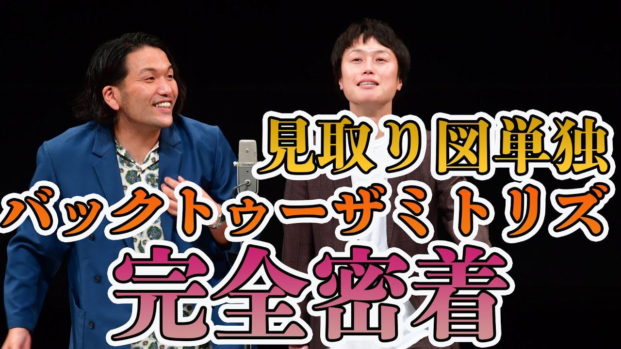 見取り図単独密着【バックトゥーザミトリズ】