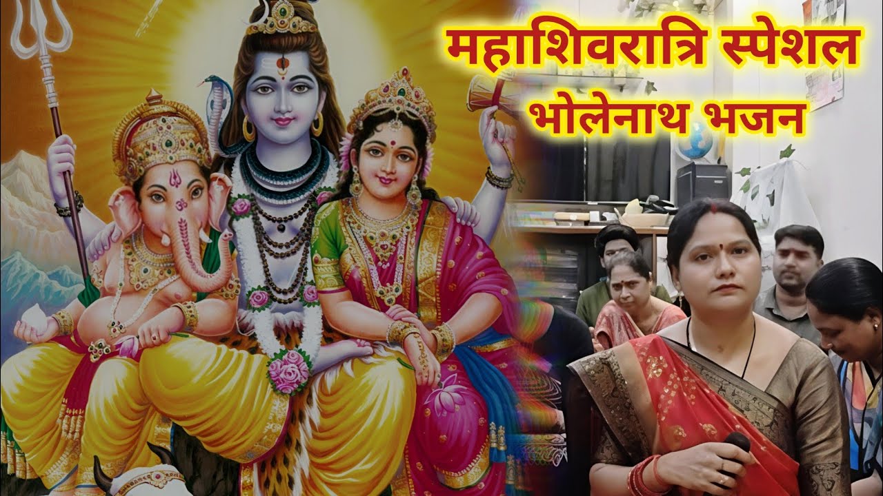 🔱भोले बाबा को मनाने हम भी आये हैं 🔱 SHIVRATRI SPECIAL BHOLENATH BHAJAN 🌿🔱#bholenath #bhajan 