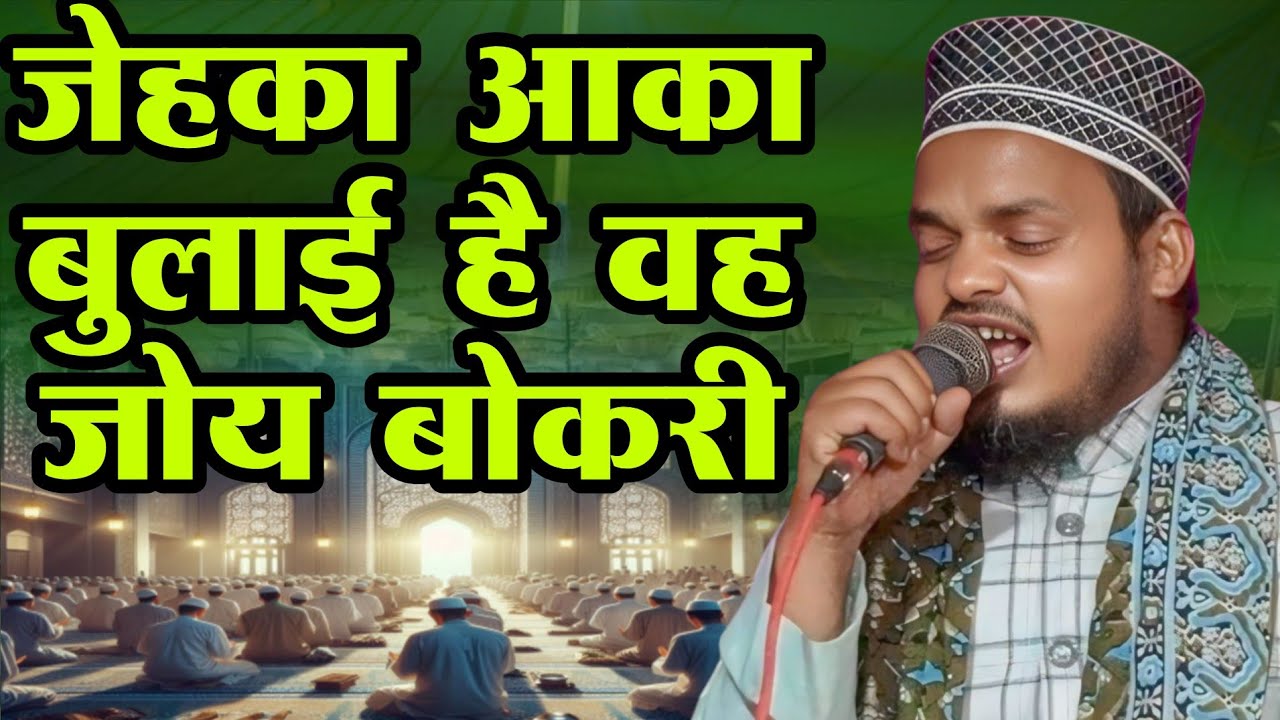 जेहका आका बुलाई है वह जोय बोकरी Qari sanaur Rahman ki Bhojpuri naat sharif Purvi nai Naat 2026