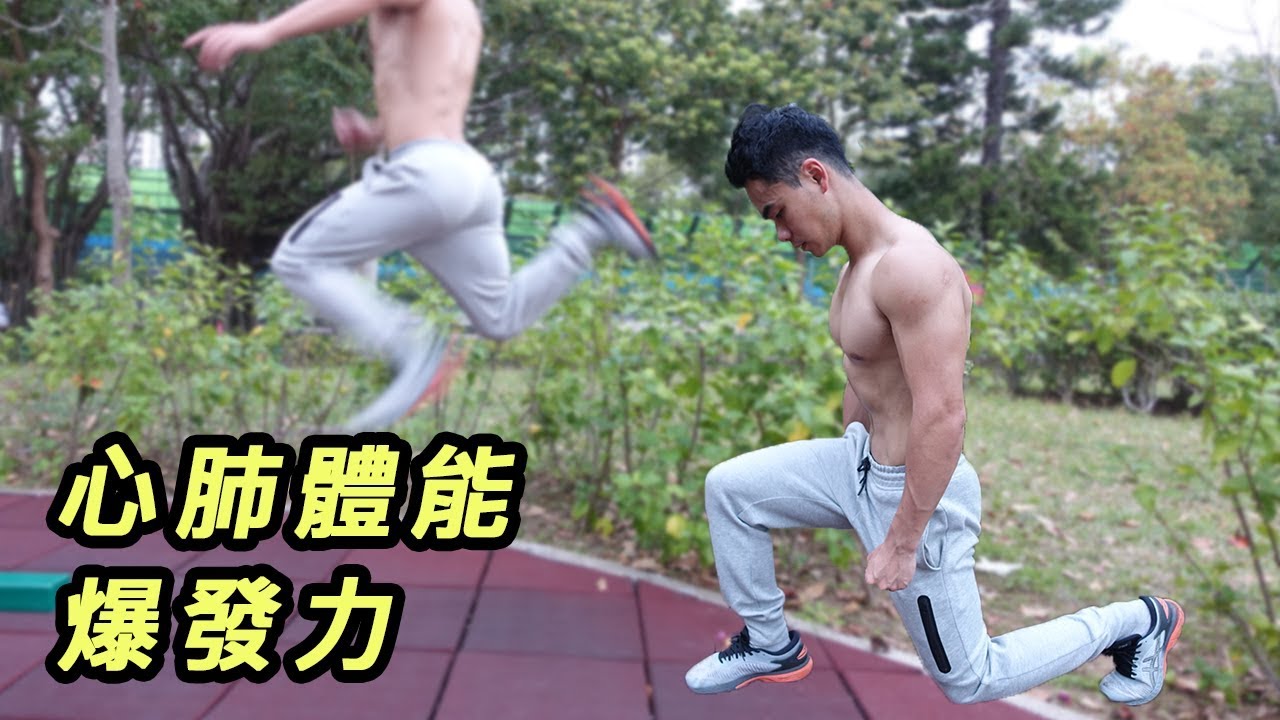 一個動作練體能心肺爆發力 - 不同難度｜ Myprotein 品牌合作