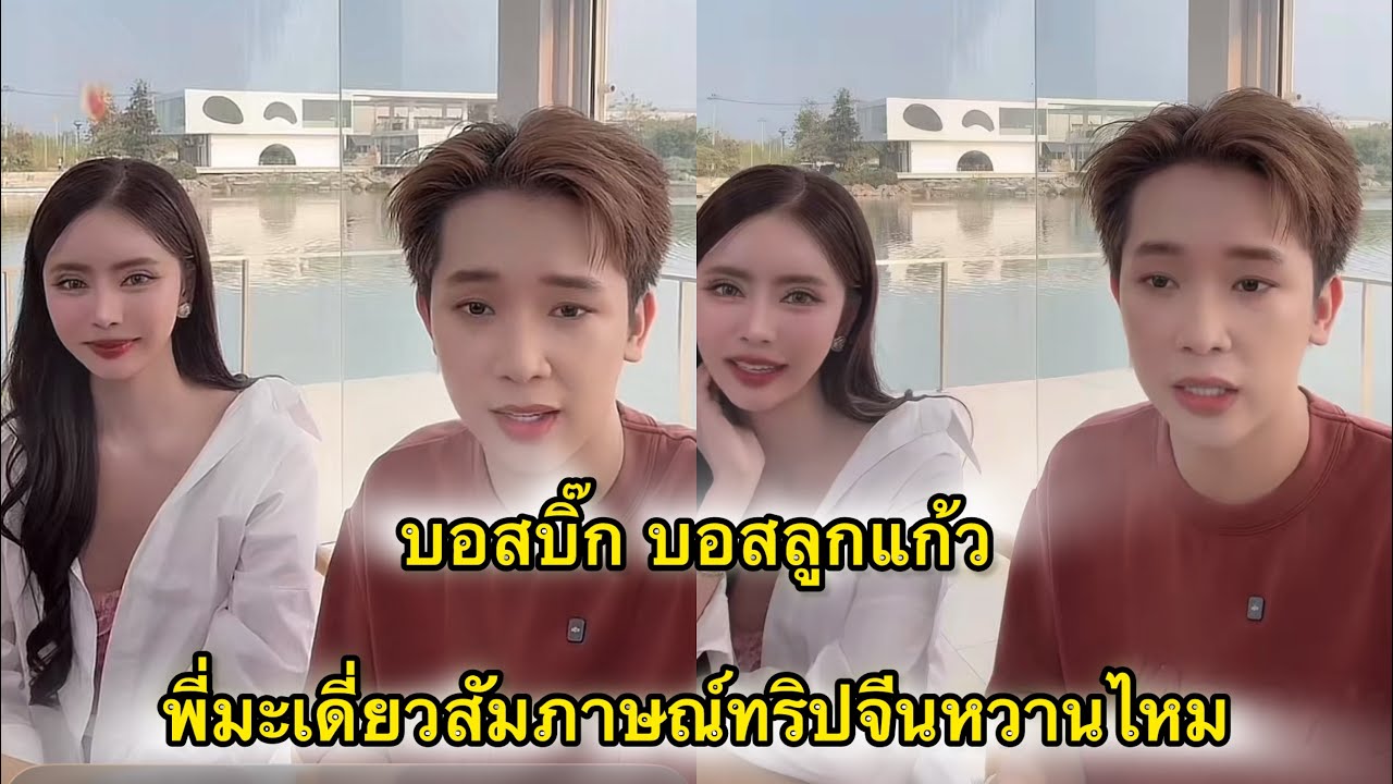 บอสบิ๊ก บอสลูกแก้ว ทริปจีนหวานไหม