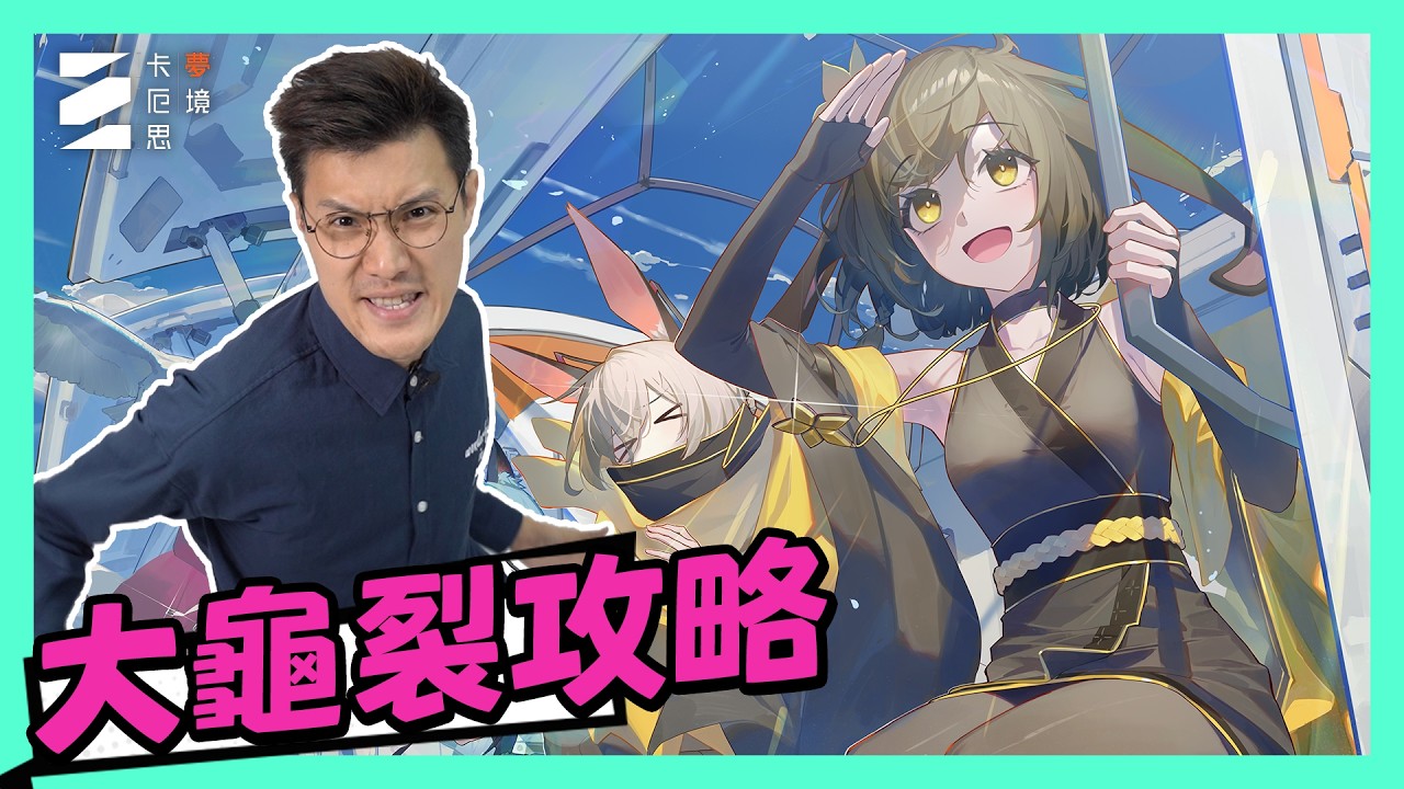 【卡厄思】上半大龜裂懶人最低門檻打50萬分｜輕鬆一回合唔洗脆弱神閃