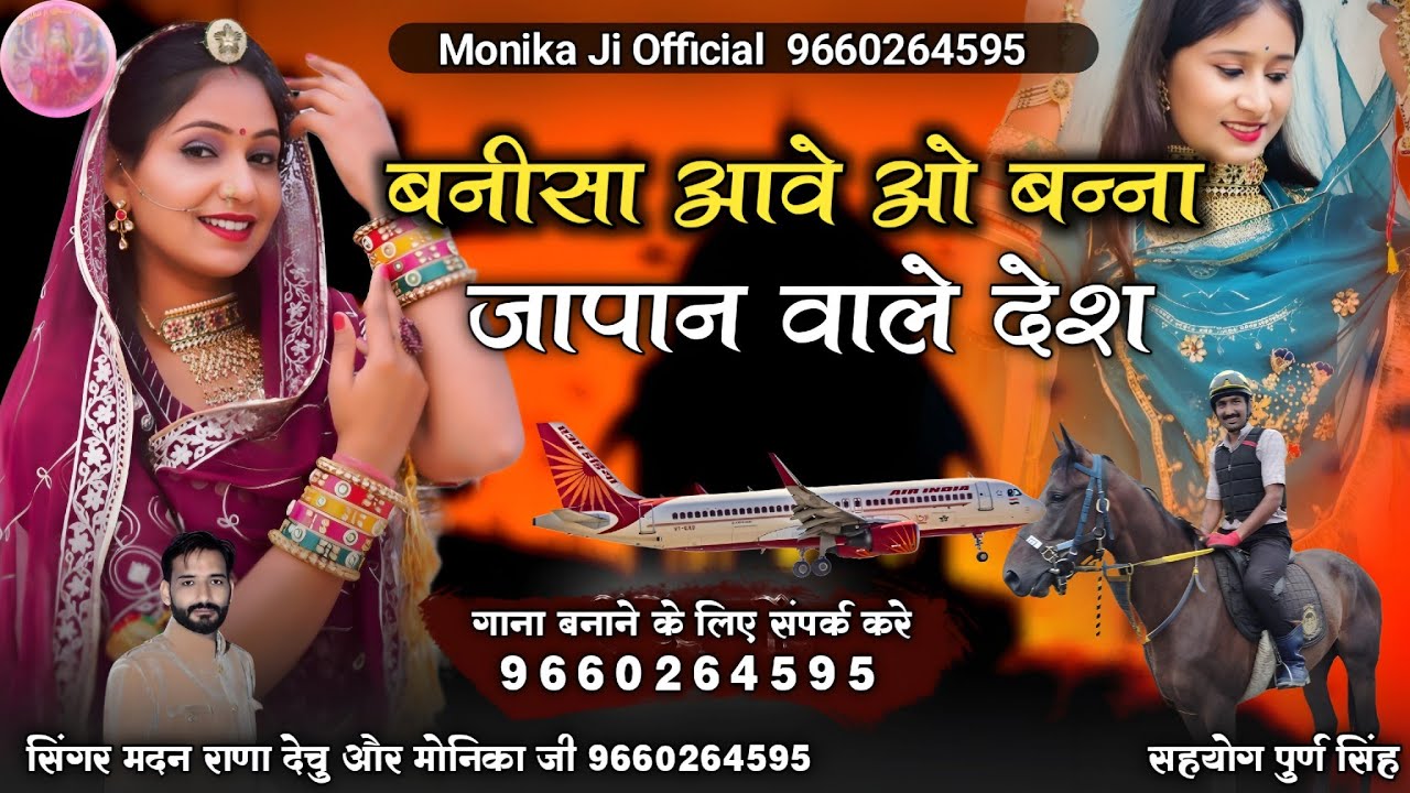 बनीसा आवे ओ बन्ना जापान वाले देश।। न्यू धमाका डबल आवाज में स्पेशल सॉन्ग सिंगर मदन राणा मोनिका जी।।