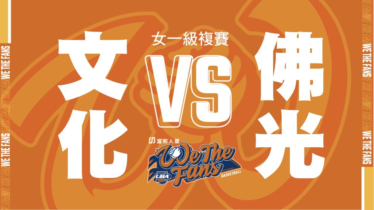 🔴ᴴᴰ六強複賽::文化大學vs佛光大學::女一級 108富邦人壽UBA大專籃球聯賽 網路直播